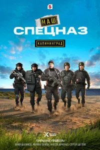 Наш спецназ. Калининград